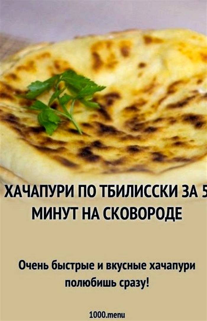 Хачапурі по тбіліському за 5 хвилин ще трохи