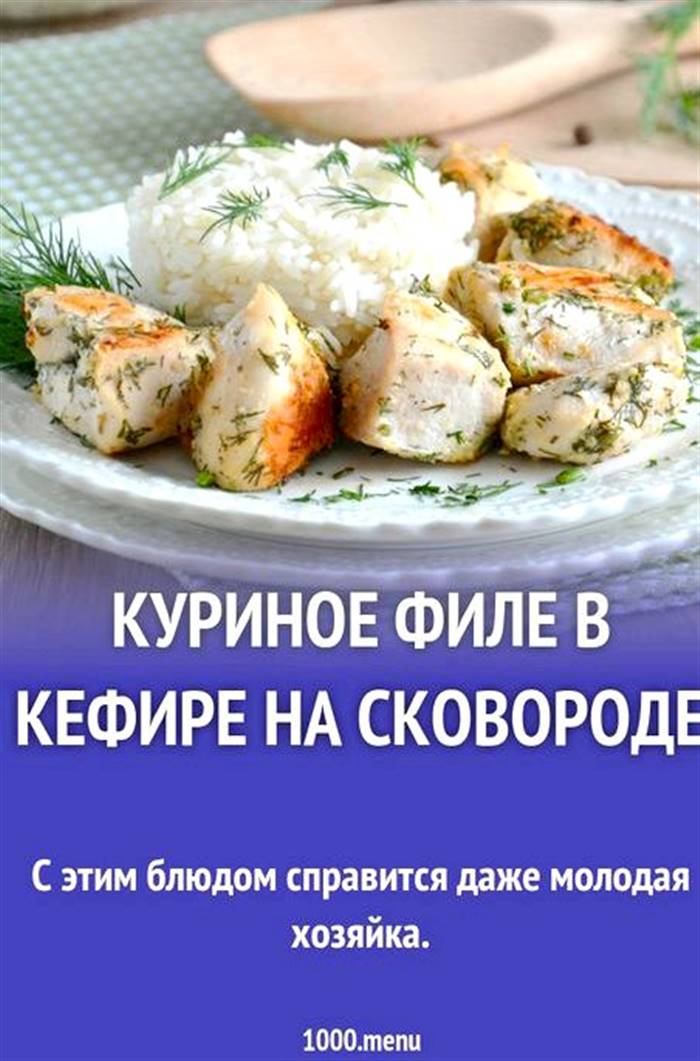 Куряче філе в кефірі на сковороді або готують страви з