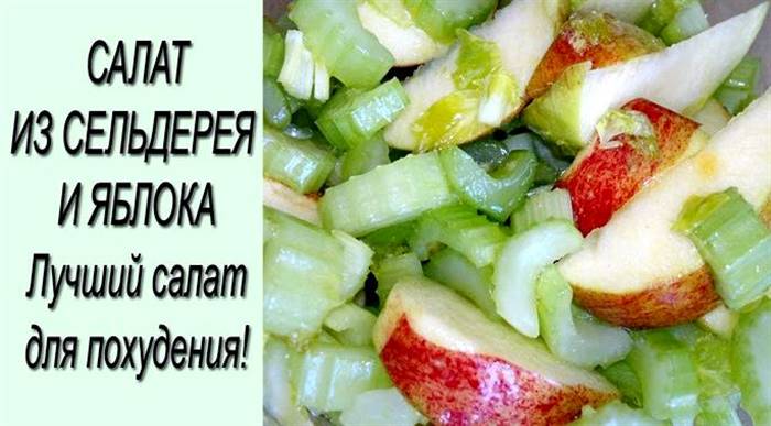 Салат із селери стеблової з яблуком термічних стебел